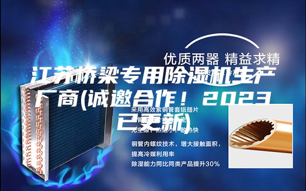 江苏桥梁专用除湿机生产厂商(诚邀合作！2023已更新)