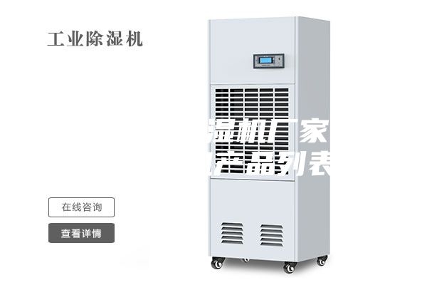 陕西佳县除湿机厂家_干燥吸湿机产品列表