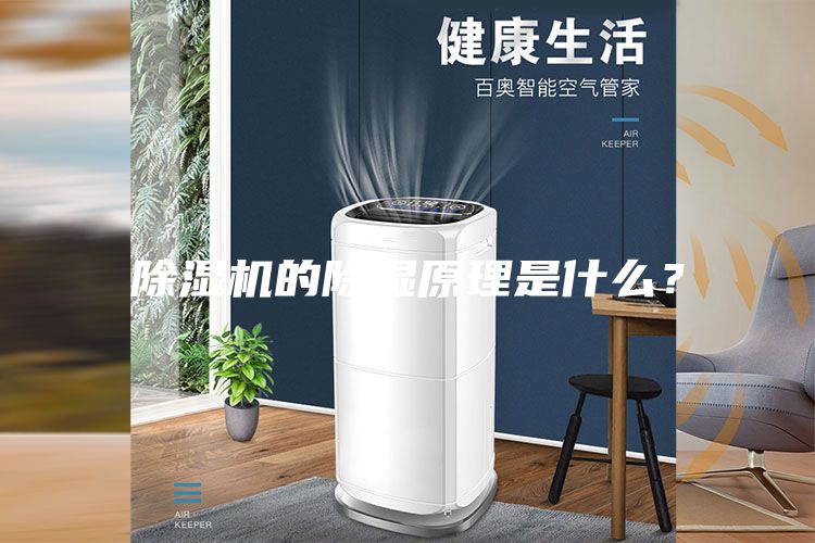 除湿机的除湿原理是什么？