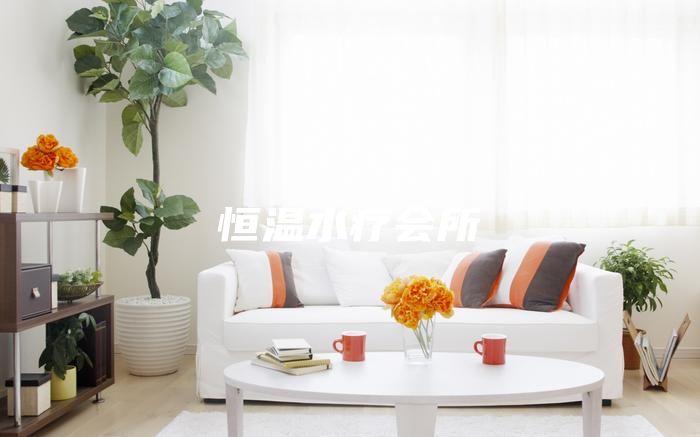 恒温水疗会所