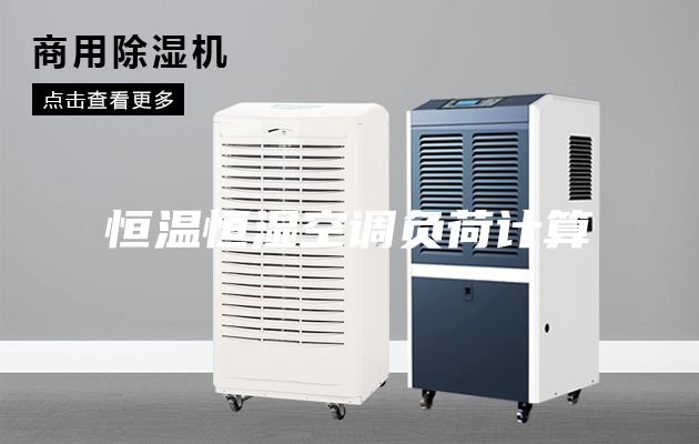 恒温恒湿空调负荷计算