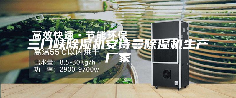 三门峡除湿机安诗曼除湿机生产厂家
