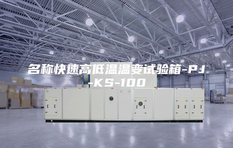 名称快速高低温温变试验箱-PJ-KS-100