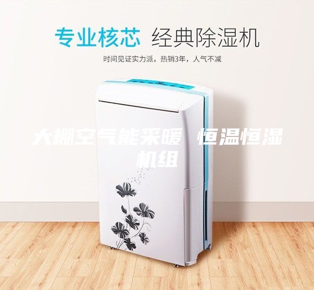 大棚空气能采暖 恒温恒湿机组