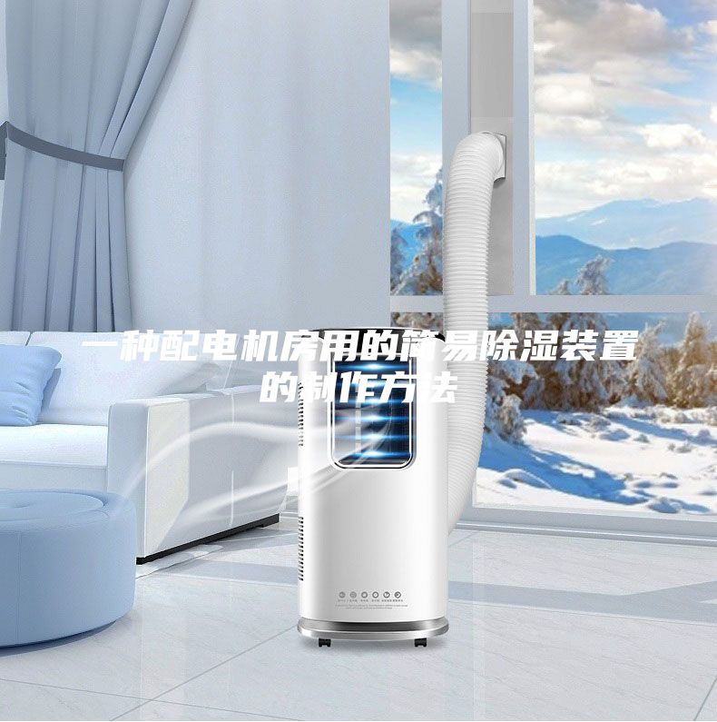 一种配电机房用的简易除湿装置的制作方法