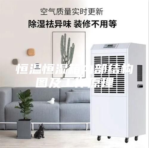恒温恒湿箱内部结构图及工作原理
