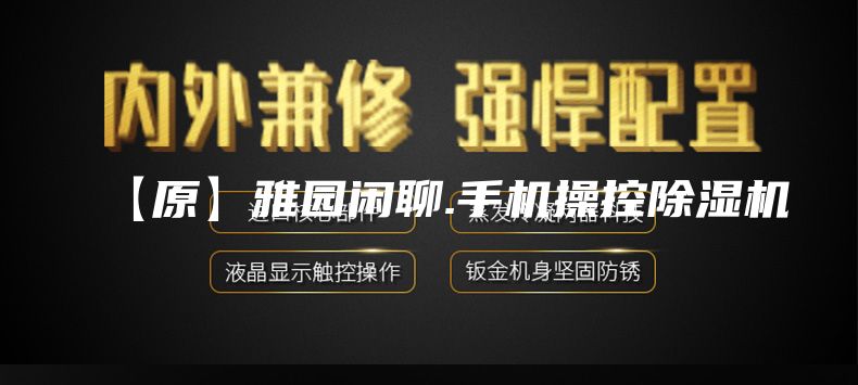【原】雅园闲聊.手机操控除湿机