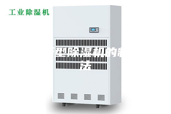 一种新型除湿机的制作方法