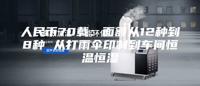 人民币70载：面额从12种到8种 从打雨伞印制到车间恒温恒湿