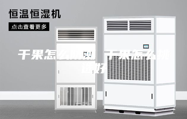 干果怎么防潮 干果怎么挑选好