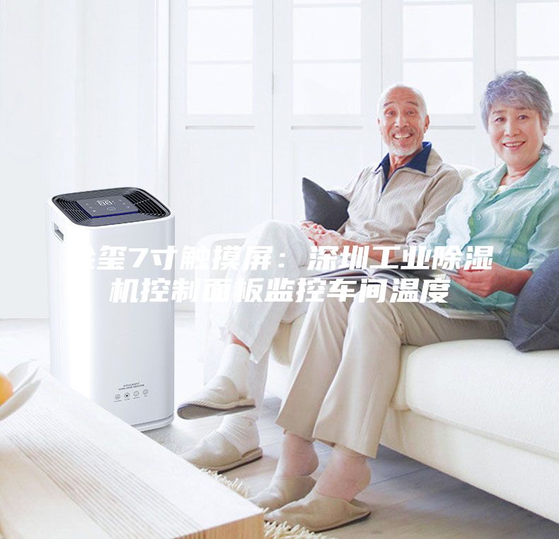 金玺7寸触摸屏：深圳工业除湿机控制面板监控车间温度