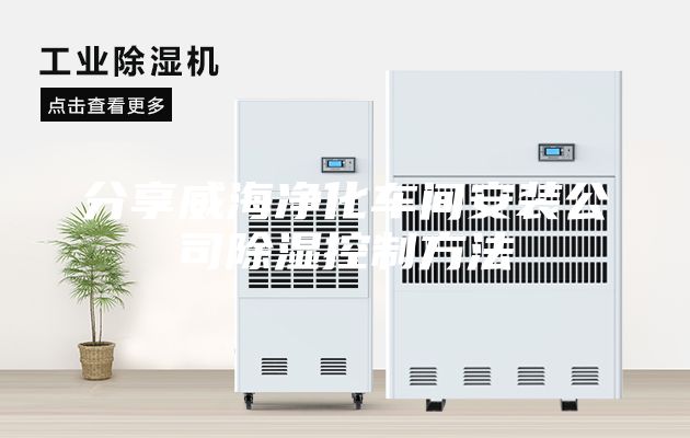 分享威海净化车间安装公司除湿控制方法