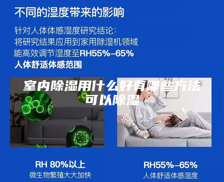 室内除湿用什么好有哪些方法可以除湿