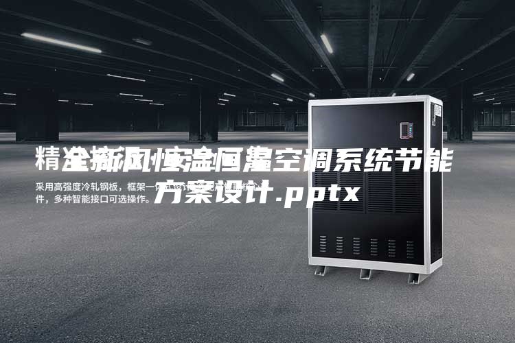 全新风恒温恒湿空调系统节能方案设计.pptx
