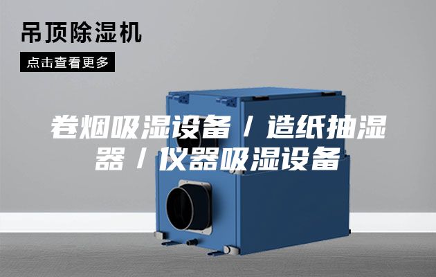 卷烟吸湿设备／造纸抽湿器／仪器吸湿设备