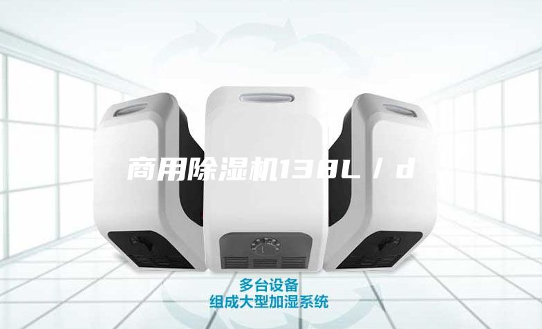 商用除湿机138L／d
