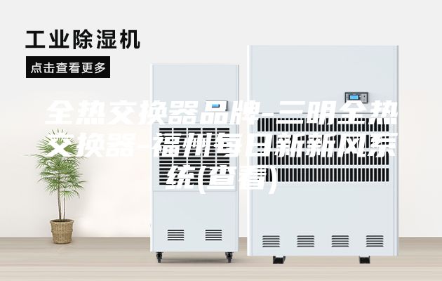 全热交换器品牌-三明全热交换器-福州每日新新风系统(查看)