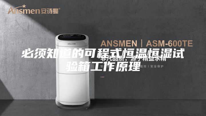 必须知道的可程式恒温恒湿试验箱工作原理