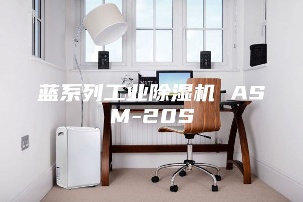 蓝系列工业除湿机 ASM-20S