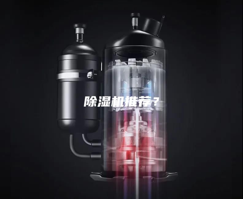 除湿机推荐？