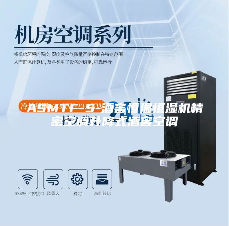 ASMTF-5-酒窖恒温恒湿机精密空调升降式酒窖空调