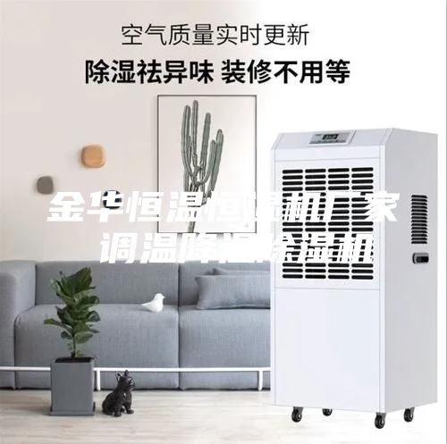 金华恒温恒湿机厂家 调温降温除湿机