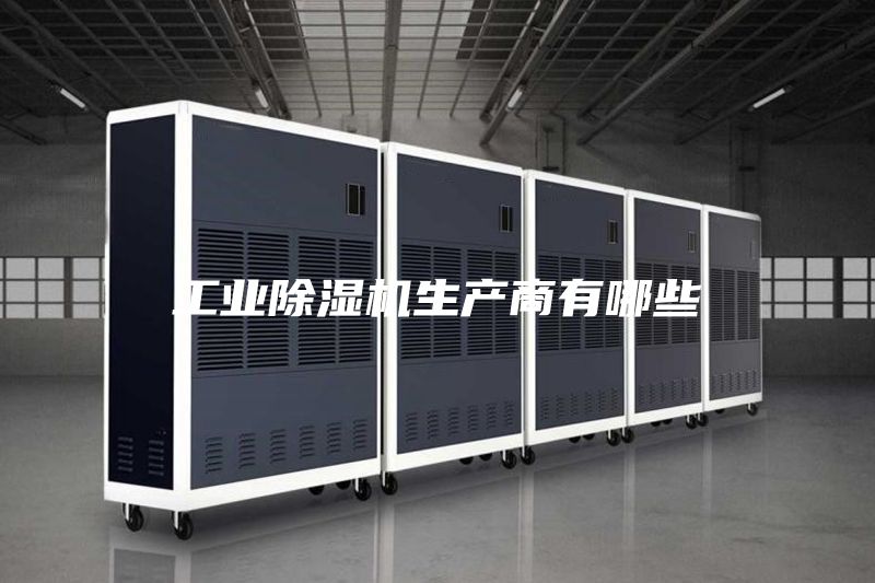 工业除湿机生产商有哪些