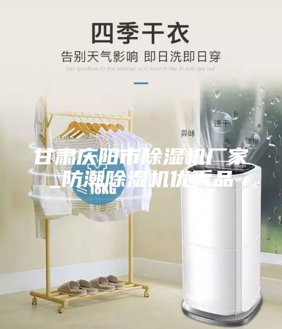甘肃庆阳市除湿机厂家_防潮除湿机优秀品