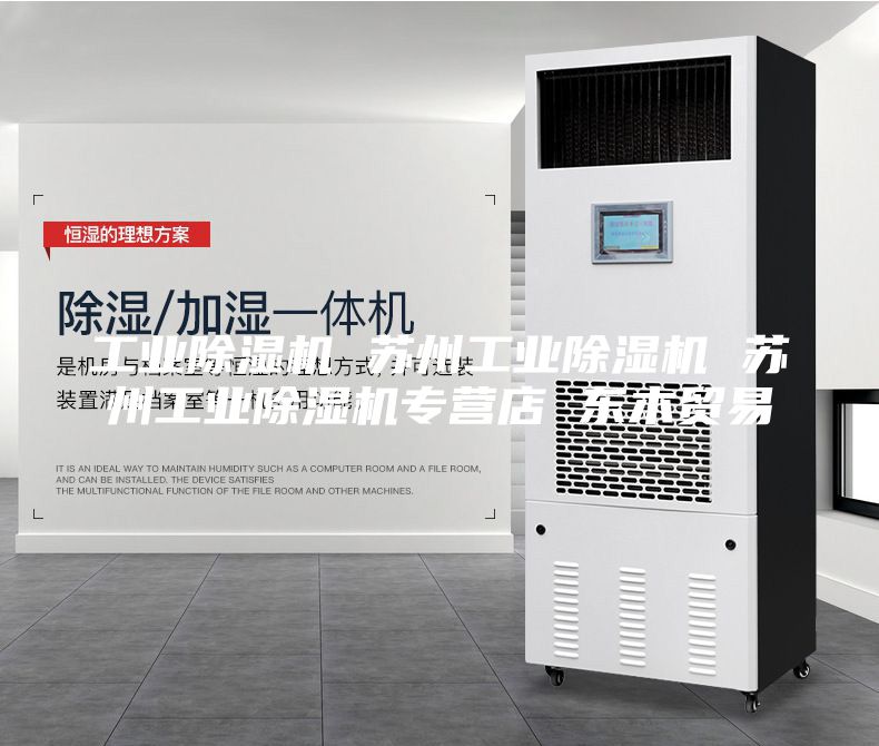 工业除湿机 苏州工业除湿机 苏州工业除湿机专营店 东木贸易