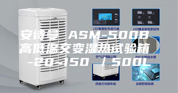 安诗曼 ASM-500B 高低温交变湿热试验箱 -20~150℃／500L
