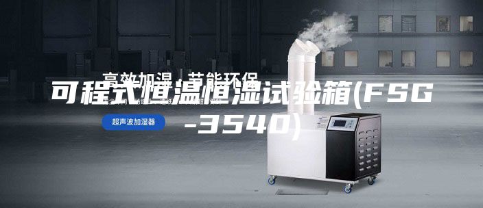 可程式恒温恒湿试验箱(FSG-3540)