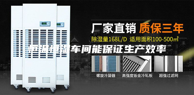 恒温恒湿车间能保证生产效率