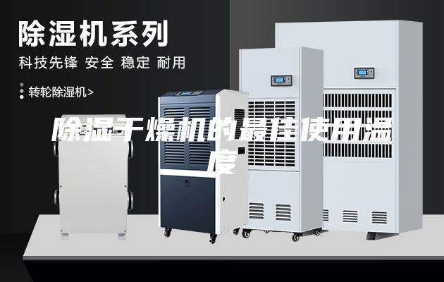 除湿干燥机的最佳使用温度