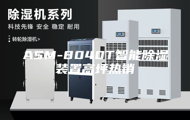 ASM-8040T智能除湿装置高坪热销
