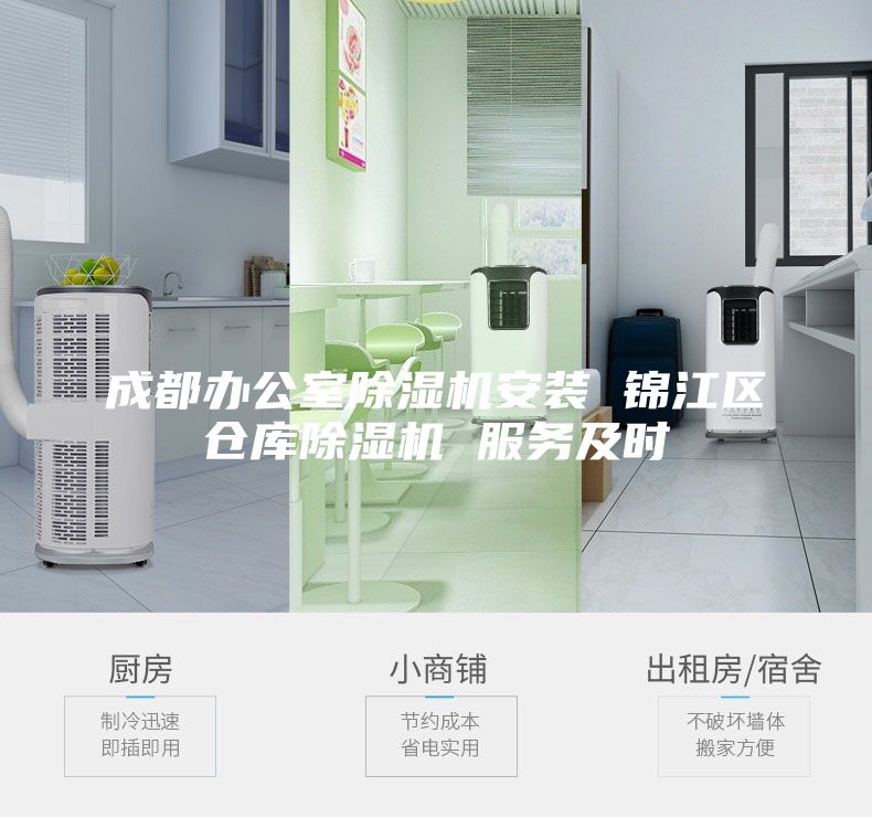 成都办公室除湿机安装 锦江区仓库除湿机 服务及时