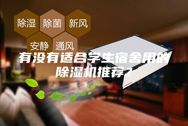 有没有适合学生宿舍用的除湿机推荐？