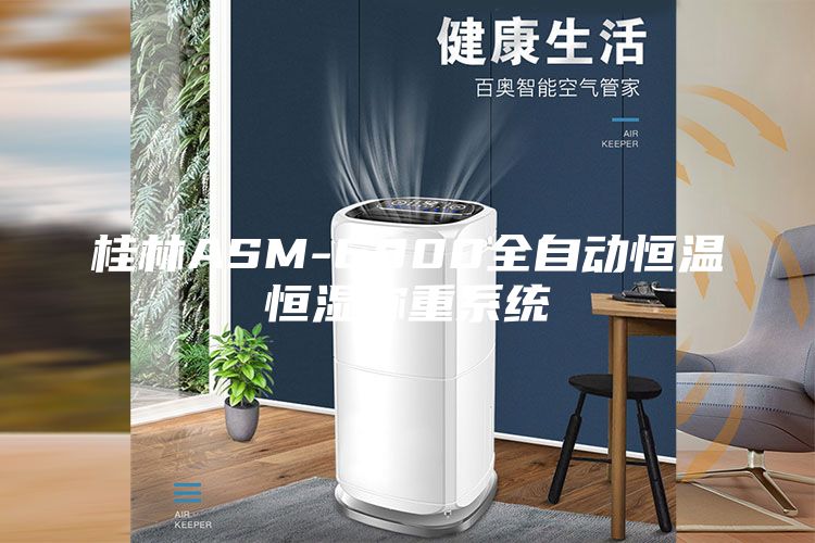 桂林ASM-6800全自动恒温恒湿称重系统