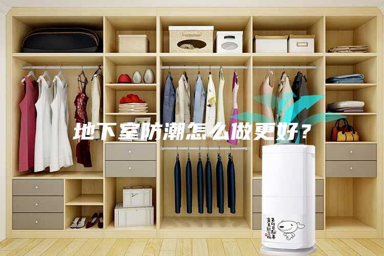 地下室防潮怎么做更好？