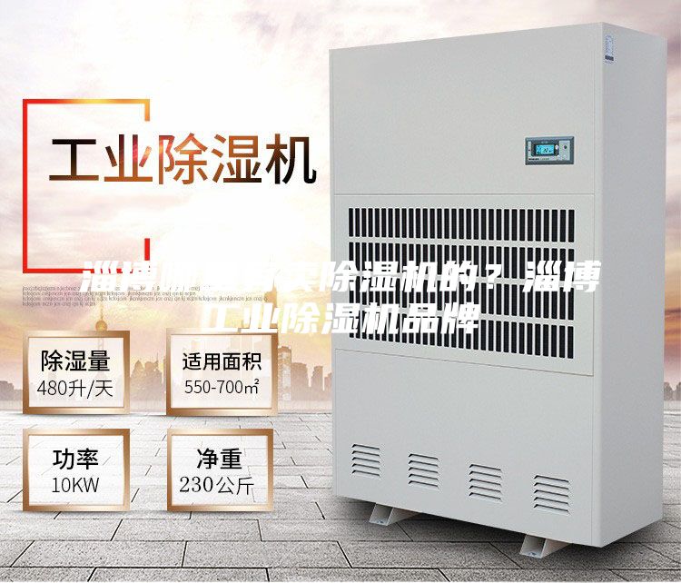 淄博哪里有卖除湿机的？淄博工业除湿机品牌
