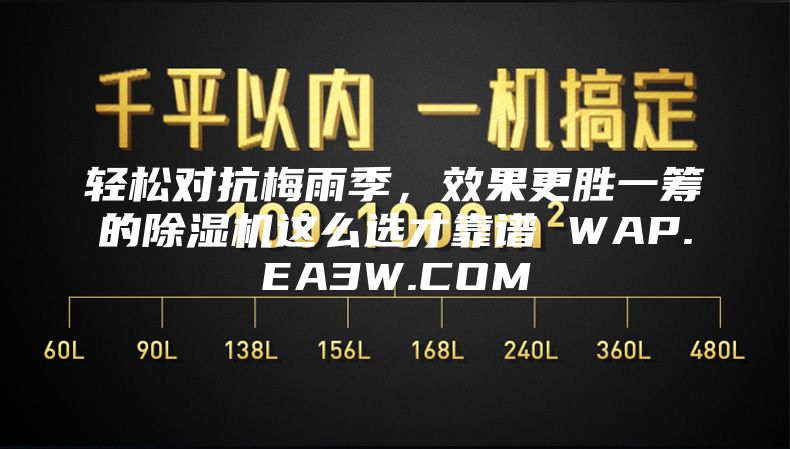 轻松对抗梅雨季，效果更胜一筹的除湿机这么选才靠谱 WAP.EA3W.COM