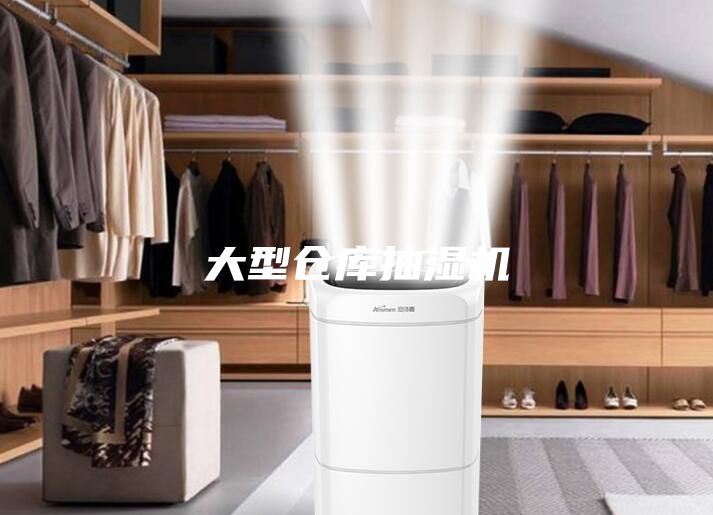 大型仓库抽湿机