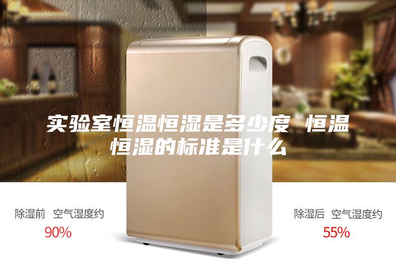实验室恒温恒湿是多少度 恒温恒湿的标准是什么