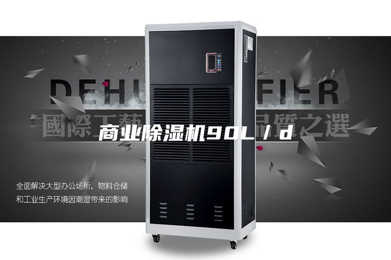 商业除湿机90L／d
