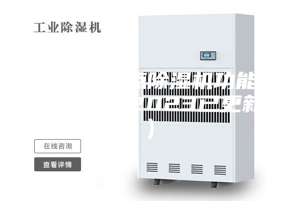 重庆低露点除湿机功能(哪家强？2023已更新)