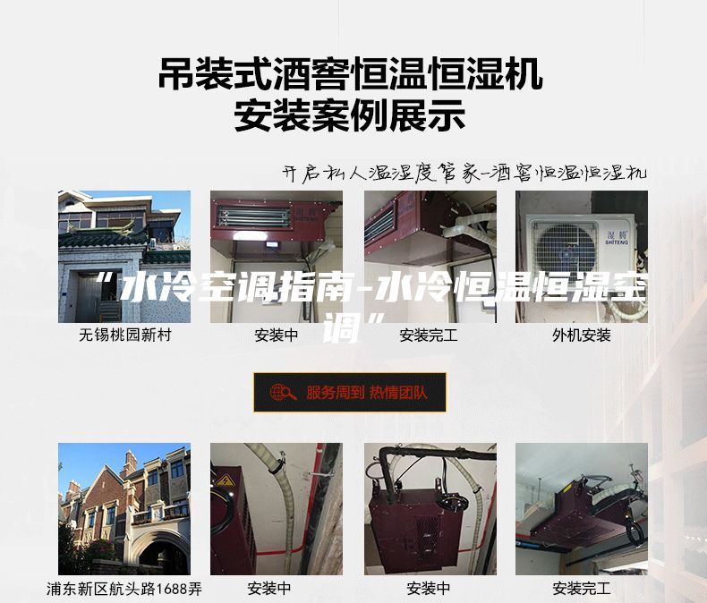 “水冷空调指南-水冷恒温恒湿空调”