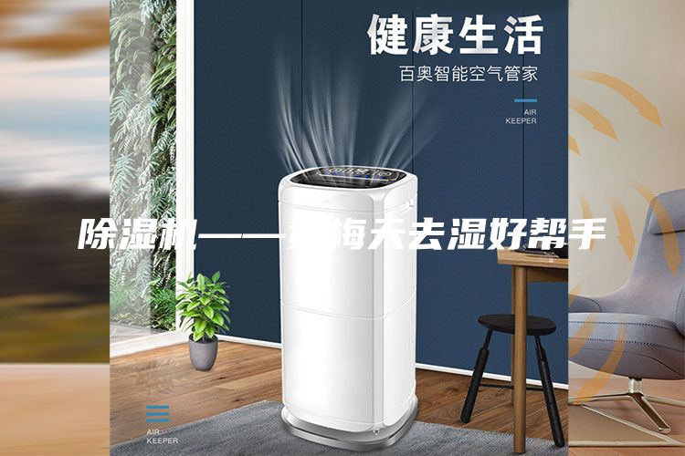 除湿机——黄梅天去湿好帮手