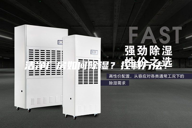 洁净厂房如何除湿？控制方法！