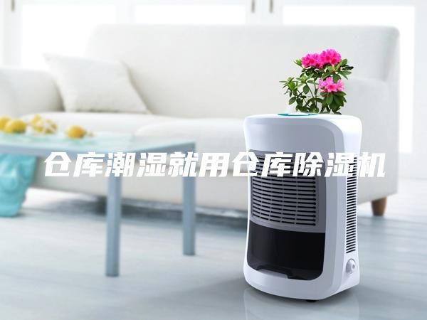 仓库潮湿就用仓库除湿机
