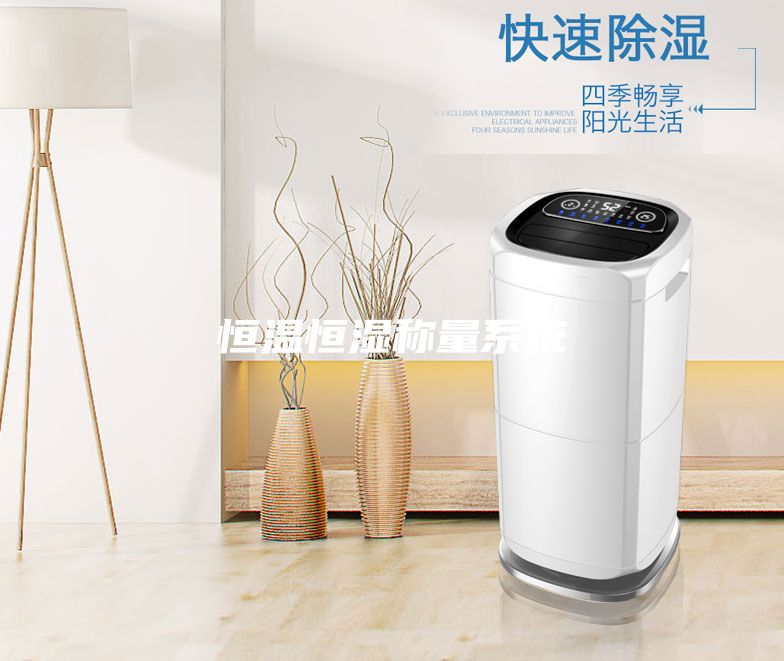 恒温恒湿称量系统
