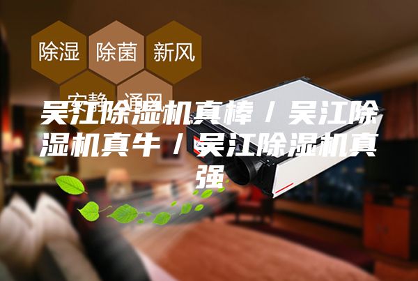 吴江除湿机真棒／吴江除湿机真牛／吴江除湿机真强
